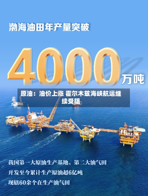 原油：油价上涨 霍尔木兹海峡航运继续受阻-第1张图片