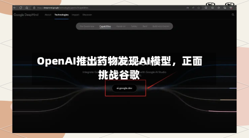 OpenAI推出药物发现AI模型	，正面挑战谷歌-第2张图片