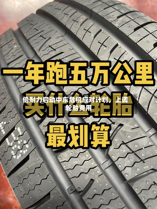 倍耐力启动中东危机应对计划	，上调轮胎费用-第3张图片