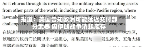 报道：美国告知欧洲可能延迟交付部分武器 因伊朗战争消耗库存-第2张图片