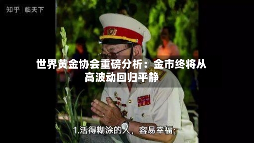 世界黄金协会重磅分析：金市终将从高波动回归平静-第2张图片