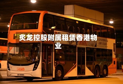 炙龙控股附属租赁香港物业-第1张图片