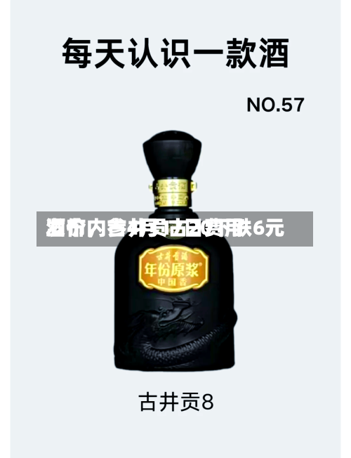 酒价内参4月17日费用发布	，古井贡古20下跌6元-第2张图片