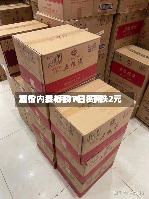 酒价内参4月17日费用发布	，五粮液1618下跌2元-第2张图片