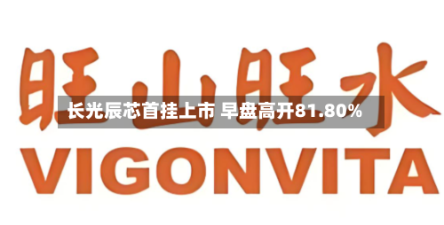 长光辰芯首挂上市 早盘高开81.80%-第1张图片
