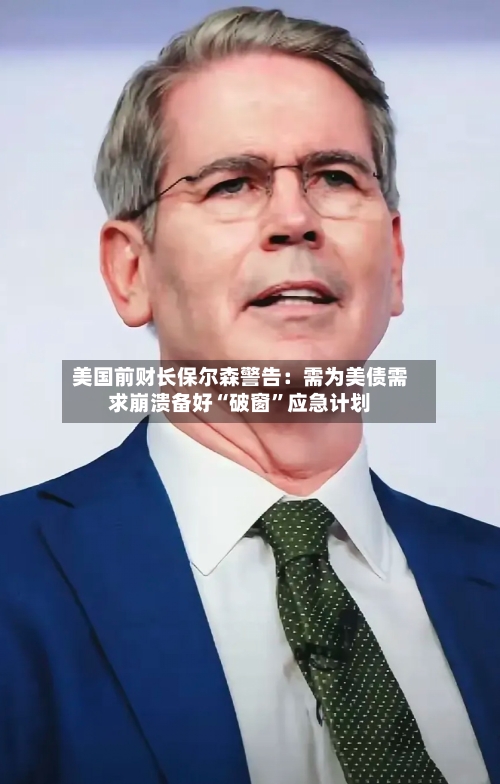 美国前财长保尔森警告：需为美债需求崩溃备好“破窗”应急计划-第1张图片