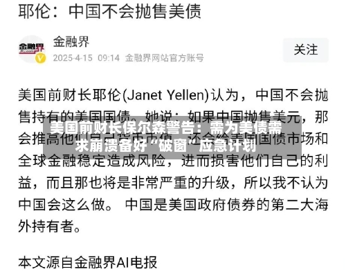 美国前财长保尔森警告：需为美债需求崩溃备好“破窗”应急计划-第2张图片