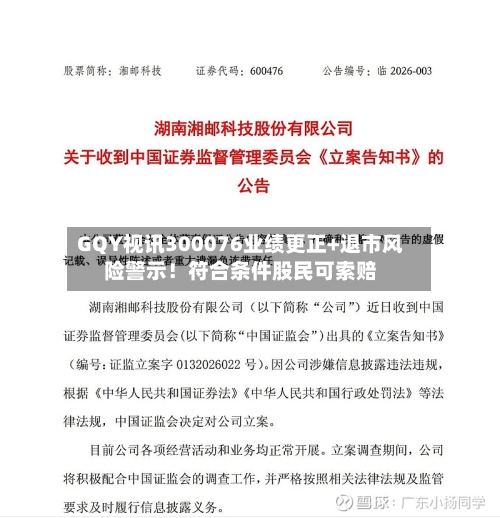 GQY视讯300076业绩更正+退市风险警示！符合条件股民可索赔-第1张图片