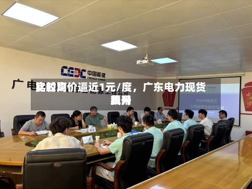 比较高实时均价逼近1元/度，广东电力现货费用飙升-第2张图片