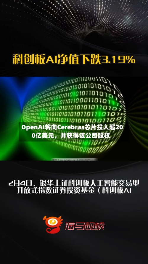 OpenAI将向Cerebras芯片投入超200亿美元，并获得该公司股权-第1张图片