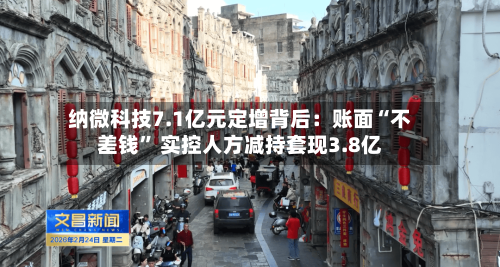 纳微科技7.1亿元定增背后：账面“不差钱	” 实控人方减持套现3.8亿-第2张图片