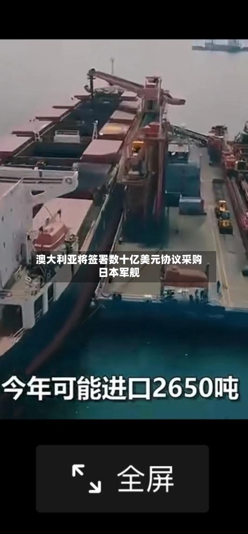 澳大利亚将签署数十亿美元协议采购日本军舰-第3张图片