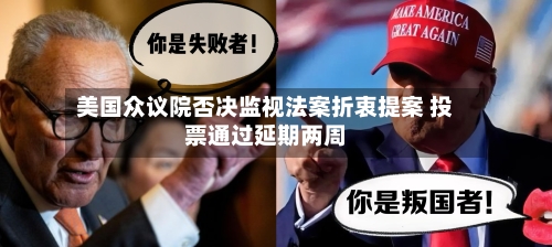美国众议院否决监视法案折衷提案 投票通过延期两周-第2张图片