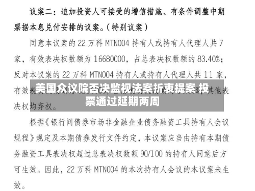 美国众议院否决监视法案折衷提案 投票通过延期两周
