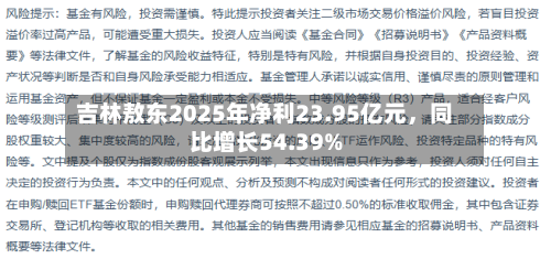 吉林敖东2025年净利23.95亿元，同比增长54.39%-第2张图片