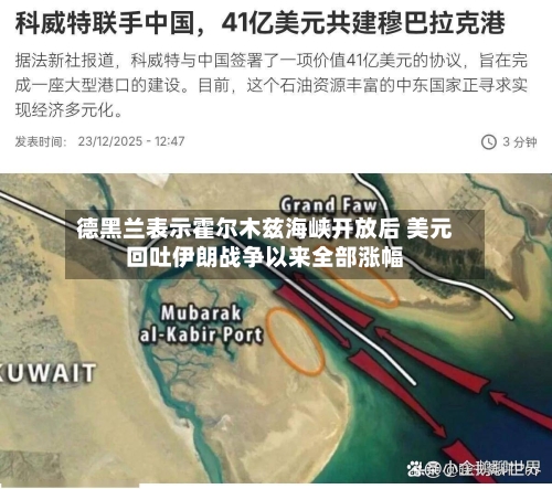 德黑兰表示霍尔木兹海峡开放后 美元回吐伊朗战争以来全部涨幅-第2张图片