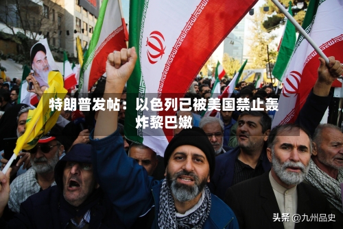 特朗普发帖：以色列已被美国禁止轰炸黎巴嫩