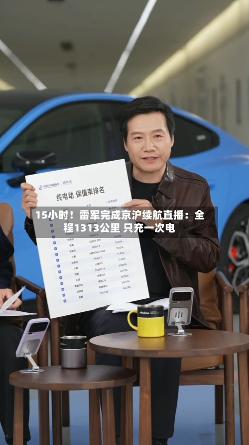 15小时！雷军完成京沪续航直播：全程1313公里 只充一次电-第3张图片