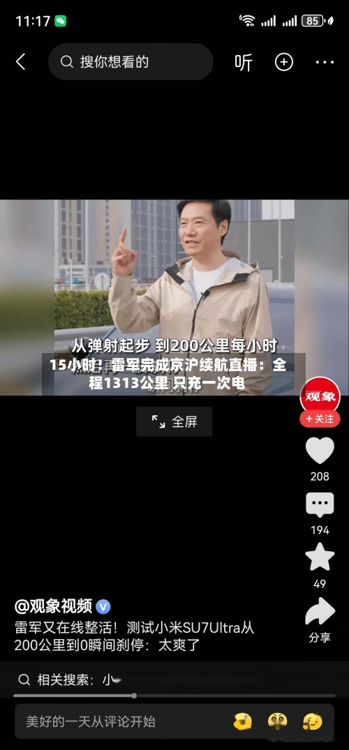 15小时！雷军完成京沪续航直播：全程1313公里 只充一次电-第2张图片