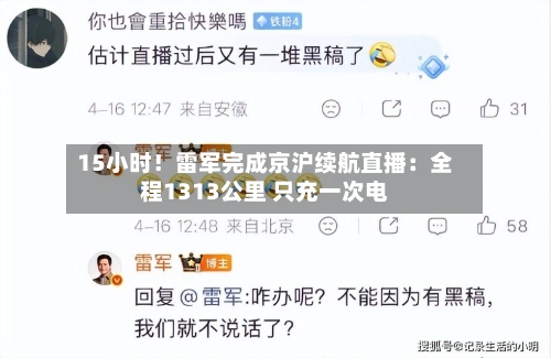 15小时！雷军完成京沪续航直播：全程1313公里 只充一次电-第1张图片