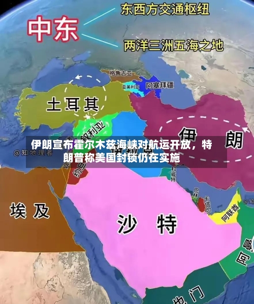 伊朗宣布霍尔木兹海峡对航运开放，特朗普称美国封锁仍在实施-第1张图片