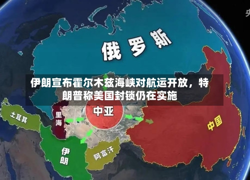 伊朗宣布霍尔木兹海峡对航运开放，特朗普称美国封锁仍在实施-第2张图片