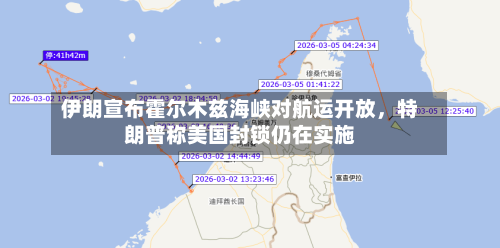 伊朗宣布霍尔木兹海峡对航运开放，特朗普称美国封锁仍在实施-第3张图片