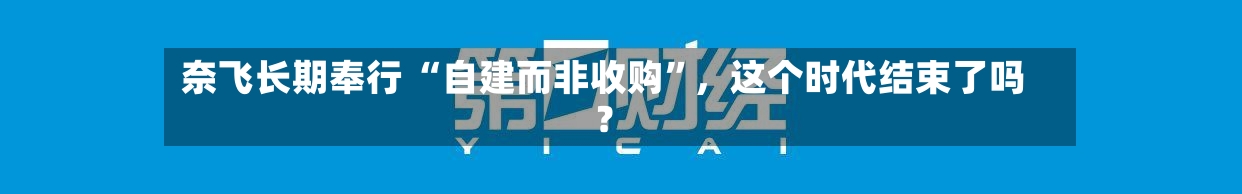 奈飞长期奉行 “自建而非收购	”，这个时代结束了吗？-第1张图片