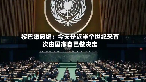 黎巴嫩总统：今天是近半个世纪来首次由国家自己做决定-第2张图片