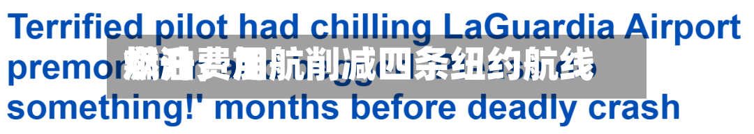 燃油费用飙升，加航削减四条纽约航线