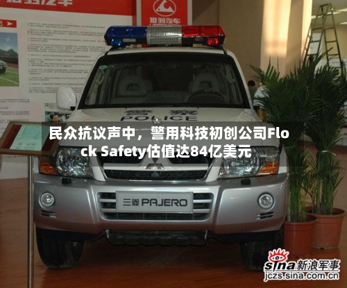 民众抗议声中，警用科技初创公司Flock Safety估值达84亿美元