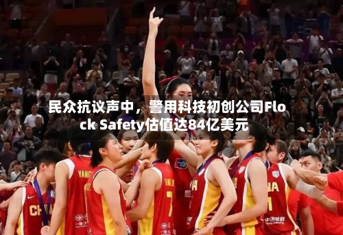 民众抗议声中	，警用科技初创公司Flock Safety估值达84亿美元-第2张图片