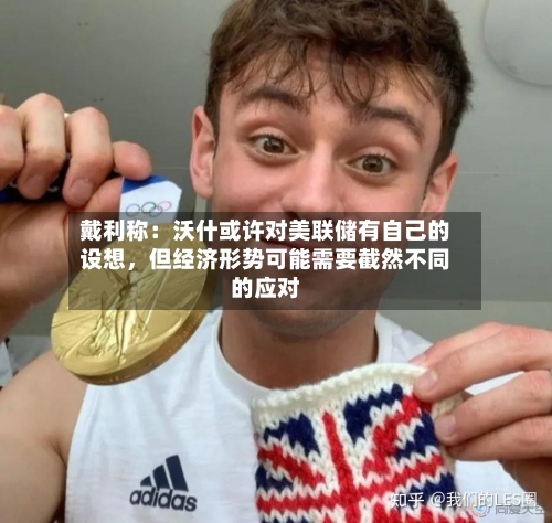 戴利称：沃什或许对美联储有自己的设想，但经济形势可能需要截然不同的应对-第2张图片