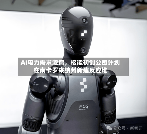 AI电力需求激增，核能初创公司计划在南卡罗来纳州新建反应堆