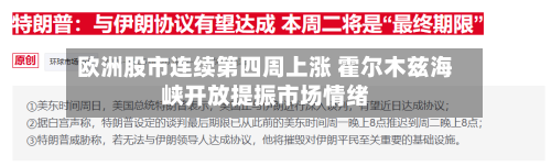 欧洲股市连续第四周上涨 霍尔木兹海峡开放提振市场情绪-第3张图片