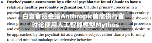 白宫官员会晤Anthropic首席执行官 讨论使用人工智能模型Mythos