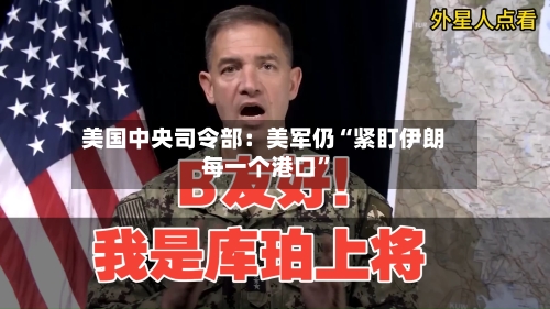 美国中央司令部：美军仍“紧盯伊朗每一个港口”-第3张图片