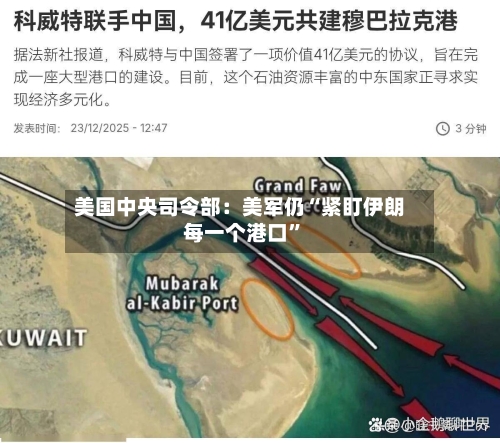 美国中央司令部：美军仍“紧盯伊朗每一个港口”-第2张图片