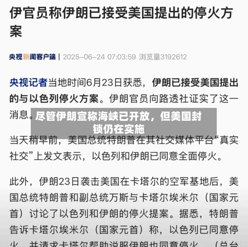 尽管伊朗宣称海峡已开放，但美国封锁仍在实施