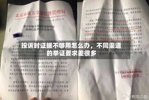 投诉时证据不够用怎么办，不同渠道的举证要求差很多-第1张图片