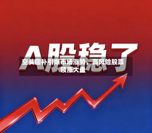 空头回补引爆市场涨势	，高风险股票领涨大盘-第2张图片