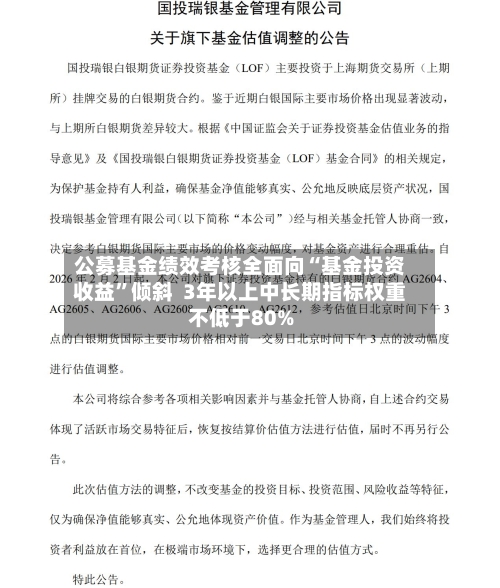 公募基金绩效考核全面向“基金投资收益”倾斜  3年以上中长期指标权重不低于80%-第2张图片