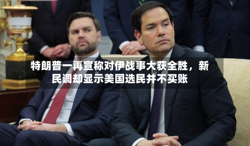 特朗普一再宣称对伊战事大获全胜，新民调却显示美国选民并不买账-第2张图片