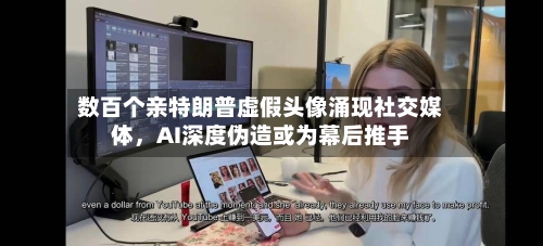 数百个亲特朗普虚假头像涌现社交媒体，AI深度伪造或为幕后推手-第2张图片