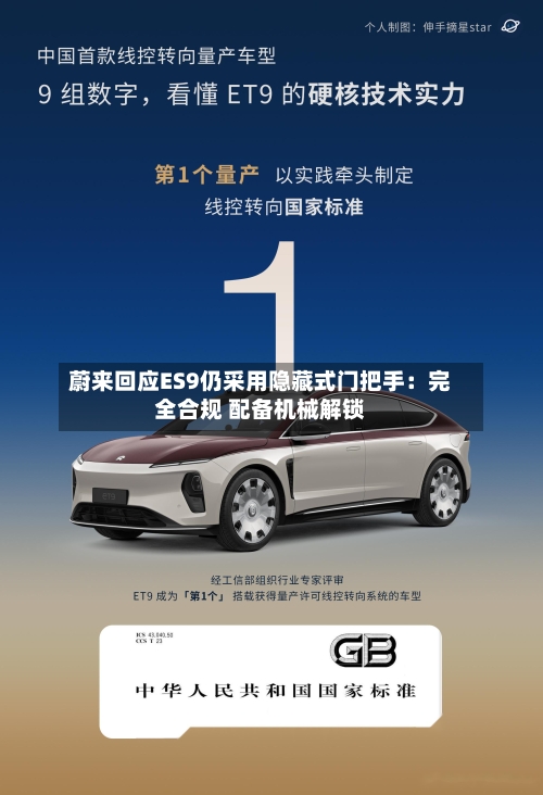蔚来回应ES9仍采用隐藏式门把手：完全合规 配备机械解锁-第2张图片