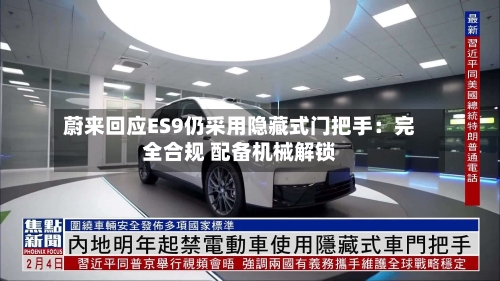 蔚来回应ES9仍采用隐藏式门把手：完全合规 配备机械解锁