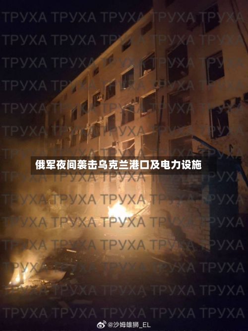 俄军夜间袭击乌克兰港口及电力设施