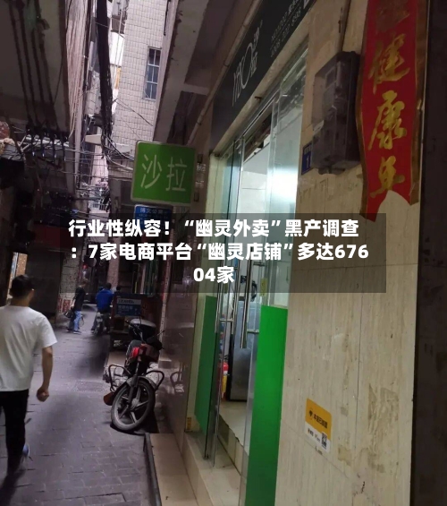 行业性纵容！“幽灵外卖”黑产调查：7家电商平台“幽灵店铺”多达67604家