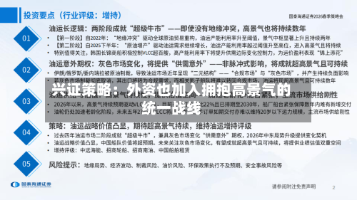 兴证策略：外资也加入拥抱高景气的统一战线