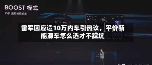 雷军回应造10万内车引热议，平价新能源车怎么选才不踩坑-第1张图片